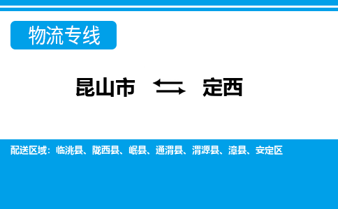 昆山市到定西物流公司|昆山市至定西物流專線