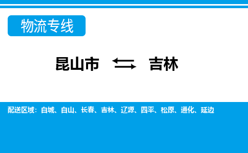 昆山市到吉林物流公司|昆山市至吉林物流專線