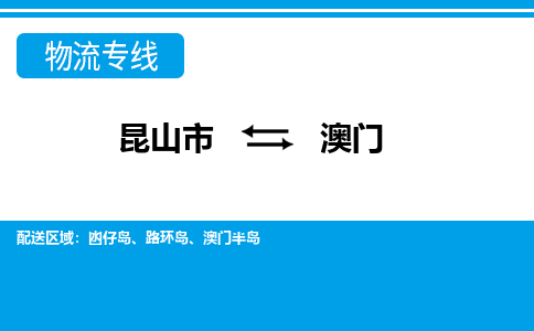 昆山市到澳門物流公司|昆山市至澳門物流專線