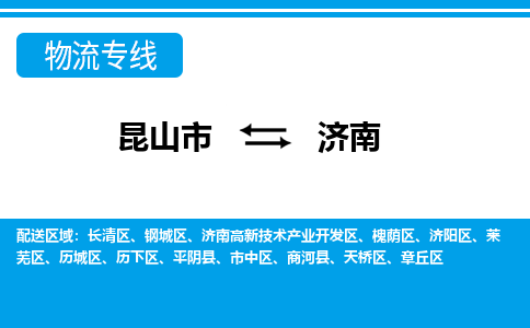 昆山市到濟南物流公司|昆山市至濟南物流專線