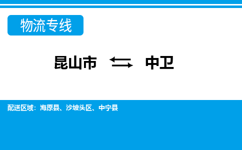 昆山市到中衛(wèi)物流公司|昆山市至中衛(wèi)物流專線