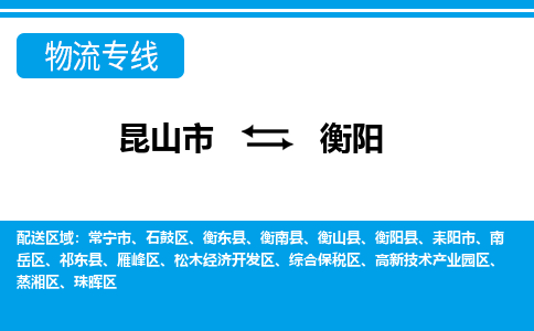 昆山市到衡陽物流公司|昆山市至衡陽物流專線