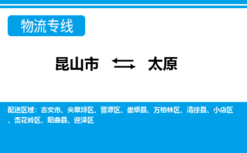 昆山市到太原物流公司|昆山市至太原物流專線