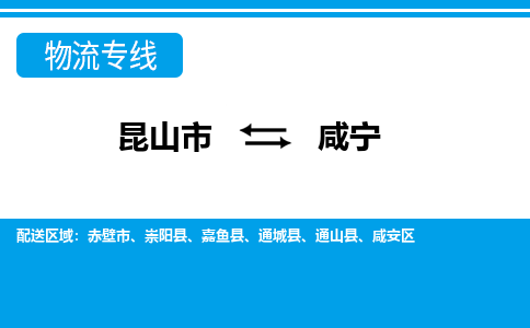 昆山市到咸寧物流公司|昆山市至咸寧物流專線