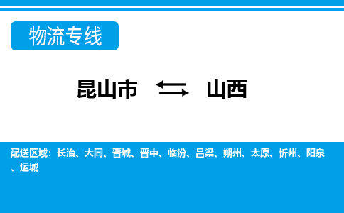 昆山到山西貨運公司-昆山到到山西物流專線「昆山大件運輸」