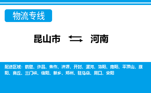 昆山到河南貨運公司-昆山到到河南物流專線「昆山大件運輸」