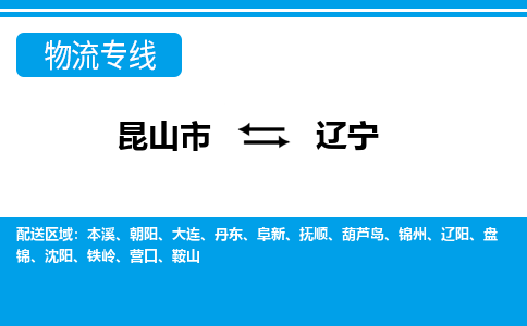 昆山到遼寧貨運公司-昆山到到遼寧物流專線「昆山大件運輸」