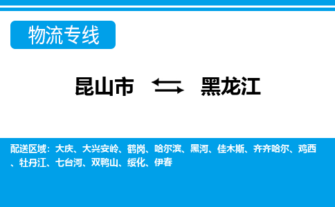 昆山到黑龍江貨運(yùn)公司-昆山到到黑龍江物流專(zhuān)線「昆山大件運(yùn)輸」