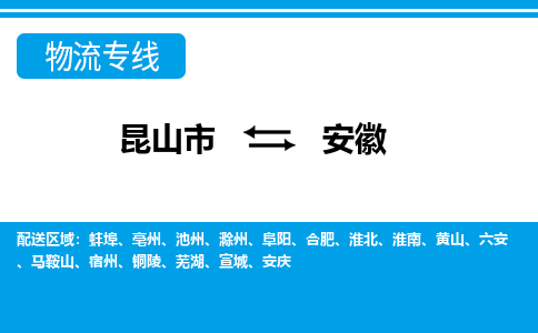 昆山到安徽貨運(yùn)公司-昆山到到安徽物流專線「昆山大件運(yùn)輸」