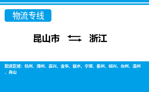 昆山到浙江貨運公司-昆山到到浙江物流專線「昆山大件運輸」