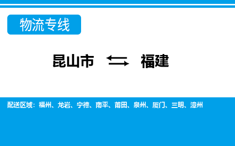 昆山到福建貨運公司-昆山到到福建物流專線「昆山大件運輸」