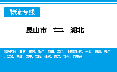 昆山到湖北貨運(yùn)公司-昆山到到湖北物流專線「昆山大件運(yùn)輸」