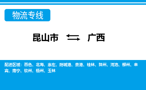 昆山到廣西貨運(yùn)公司-昆山到到廣西物流專線「昆山大件運(yùn)輸」