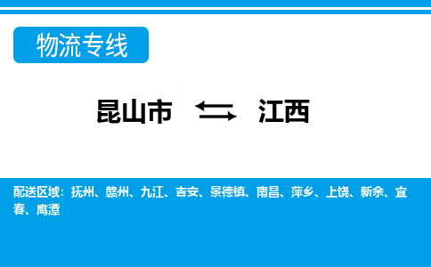 昆山到江西貨運(yùn)公司-昆山到到江西物流專線「昆山大件運(yùn)輸」