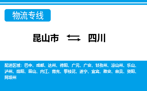 昆山到四川貨運公司-昆山到到四川物流專線「昆山大件運輸」