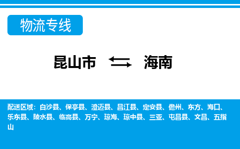 昆山到海南貨運公司-昆山到到海南物流專線「昆山大件運輸」