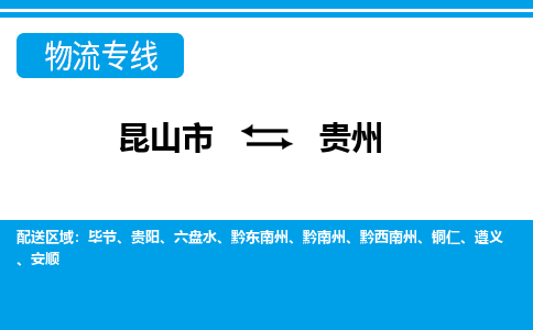 昆山到貴州貨運公司-昆山到到貴州物流專線「昆山大件運輸」