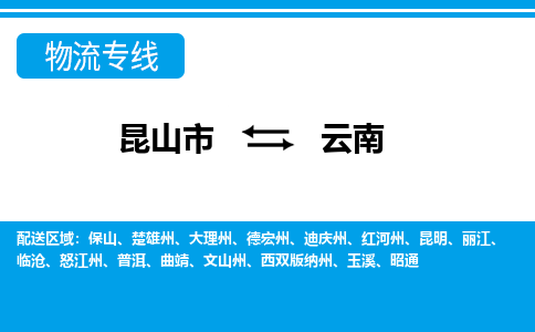 昆山到云南貨運(yùn)公司-昆山到到云南物流專線「昆山大件運(yùn)輸」