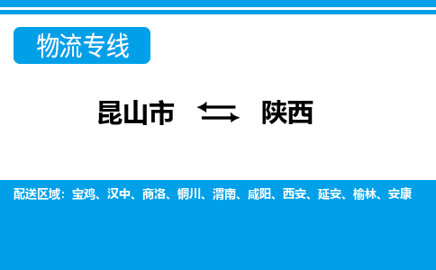 昆山到陜西貨運(yùn)公司-昆山到到陜西物流專線「昆山大件運(yùn)輸」