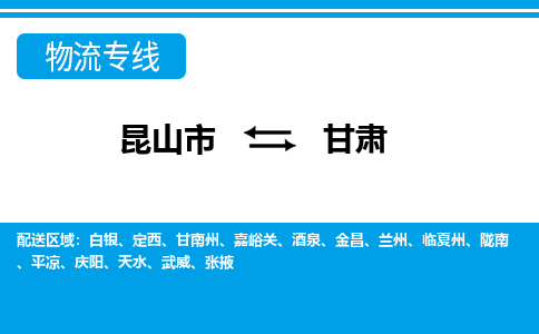 昆山到甘肅貨運公司-昆山到到甘肅物流專線「昆山大件運輸」