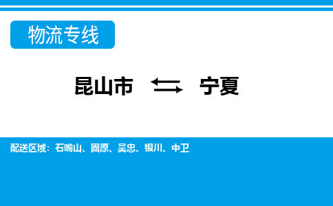 昆山到寧夏貨運(yùn)公司-昆山到到寧夏物流專(zhuān)線「昆山大件運(yùn)輸」