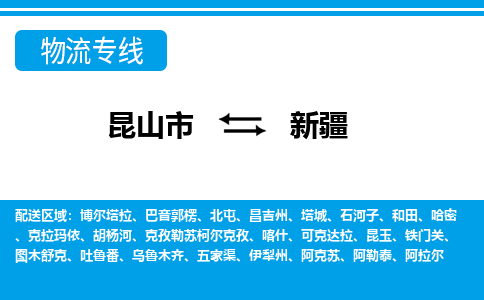 昆山到新疆貨運公司-昆山到到新疆物流專線「昆山大件運輸」