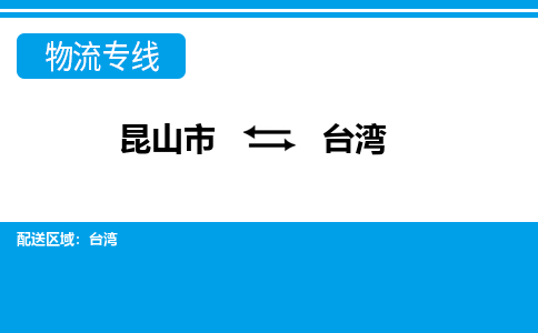 昆山到臺灣貨運公司-昆山到到臺灣物流專線「昆山大件運輸」