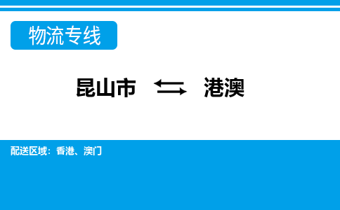 昆山到港澳貨運(yùn)公司-昆山到到港澳物流專線「昆山大件運(yùn)輸」