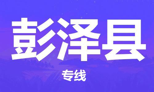 昆山市到彭澤縣物流公司-昆山市到彭澤縣物流專(zhuān)線(xiàn)-[昆山大件運(yùn)輸]