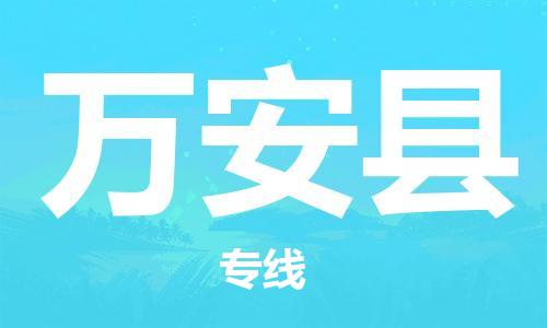 盛澤鎮(zhèn)到萬安縣物流公司- 特快運輸貨運直達(dá)專線往返