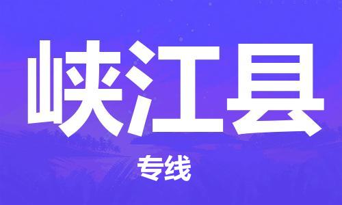 盛澤鎮(zhèn)到峽江縣物流公司- 盛澤鎮(zhèn)到峽江縣貨運(yùn)專線