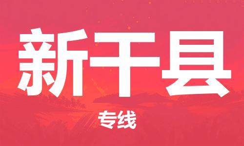 盛澤鎮(zhèn)到新干縣物流公司- 盛澤鎮(zhèn)到新干縣貨運專線