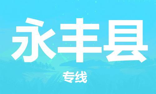 盛澤鎮(zhèn)到永豐縣物流公司- 盛澤鎮(zhèn)到永豐縣貨運專線