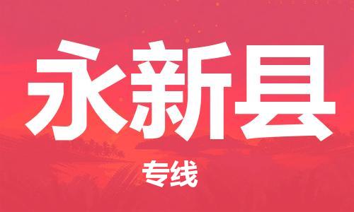 盛澤鎮(zhèn)到永新縣物流公司- 盛澤鎮(zhèn)到永新縣貨運專線