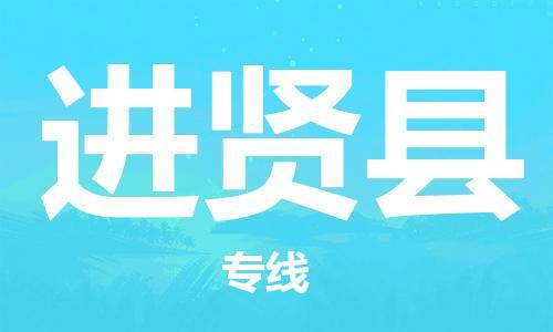 盛澤鎮(zhèn)到進賢縣物流公司- 盛澤鎮(zhèn)到進賢縣貨運專線