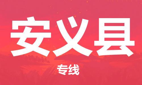 盛澤鎮(zhèn)到安義縣物流公司- 盛澤鎮(zhèn)到安義縣貨運專線