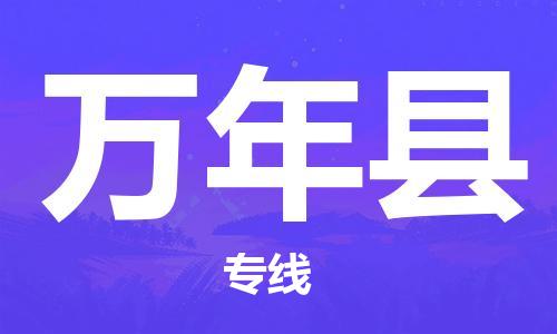 盛澤鎮(zhèn)到萬年縣物流公司- 盛澤鎮(zhèn)到萬年縣貨運專線