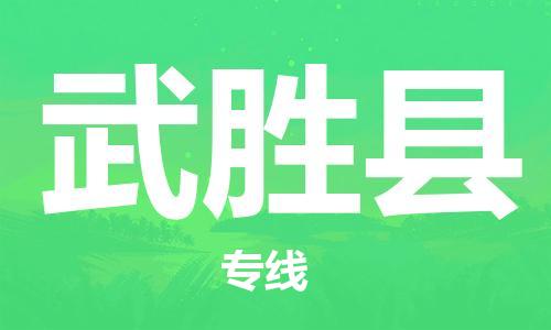 昆山市到武勝縣物流公司-昆山市到武勝縣物流專線-[昆山大件運輸]