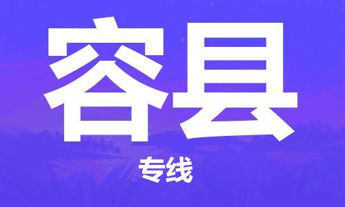 盛澤鎮(zhèn)到容縣物流公司- 特快運輸貨運直達(dá)專線往返