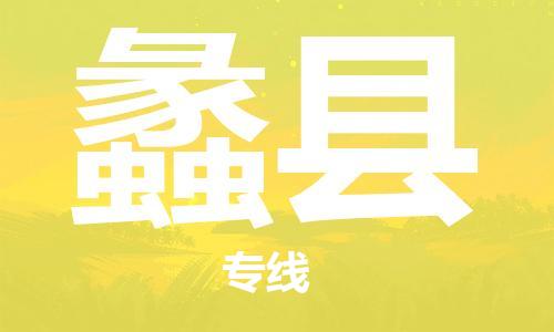 盛澤鎮(zhèn)到澧縣物流公司- 特快運輸貨運直達專線往返