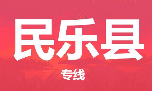 昆山市到民樂縣物流公司-昆山市到民樂縣物流專線-[昆山大件運輸]