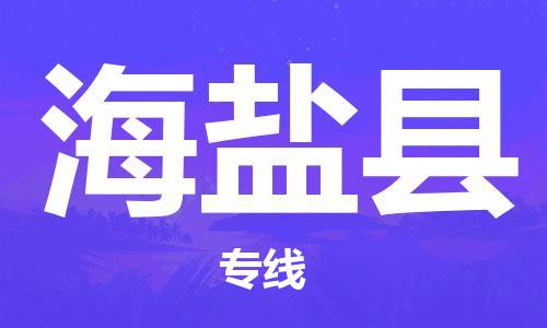 蘇州到海鹽縣物流專(zhuān)線|蘇州到海鹽縣物流公司