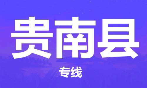 昆山市到貴南縣物流公司-昆山市到貴南縣物流專(zhuān)線-[昆山大件運(yùn)輸]