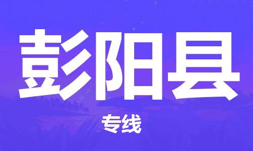 盛澤鎮(zhèn)到彭陽縣物流公司- 盛澤鎮(zhèn)到彭陽縣貨運專線