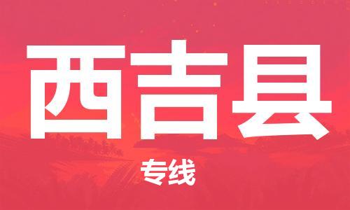 盛澤鎮(zhèn)到西吉縣物流公司- 盛澤鎮(zhèn)到西吉縣貨運專線