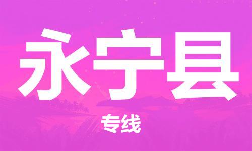 盛澤鎮(zhèn)到永寧縣物流公司- 盛澤鎮(zhèn)到永寧縣貨運(yùn)專線