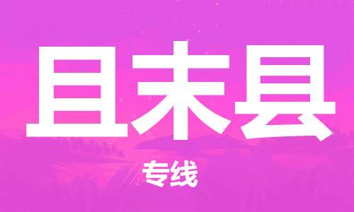 盛澤鎮(zhèn)到且末縣物流公司- 盛澤鎮(zhèn)到且末縣貨運(yùn)專線