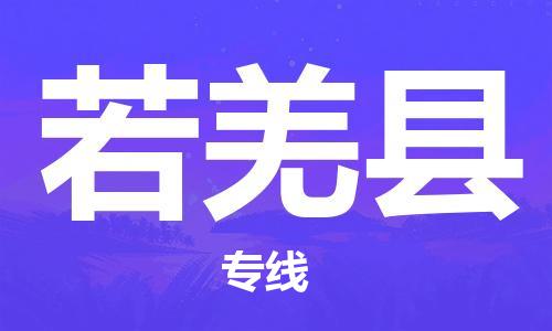 盛澤鎮(zhèn)到若羌縣物流公司- 盛澤鎮(zhèn)到若羌縣貨運(yùn)專(zhuān)線