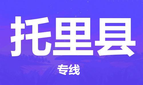 盛澤鎮(zhèn)到托里縣物流公司- 盛澤鎮(zhèn)到托里縣貨運專線