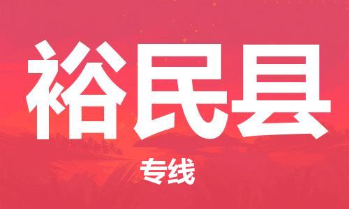 盛澤鎮(zhèn)到裕民縣物流公司- 盛澤鎮(zhèn)到裕民縣貨運專線